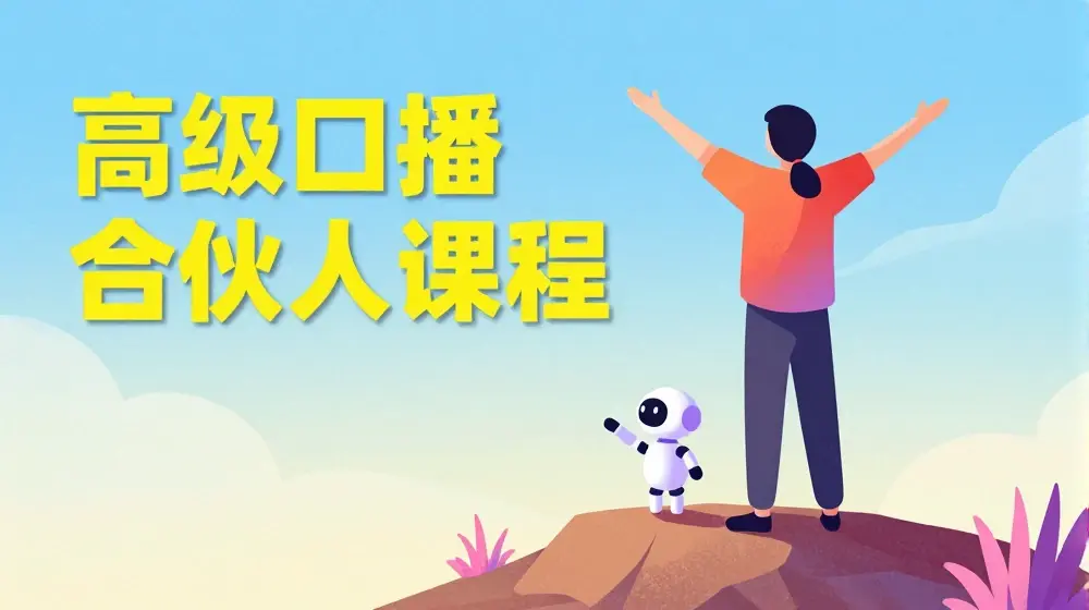 高级口播合伙人课程，百万粉丝博主教您提高口播能力