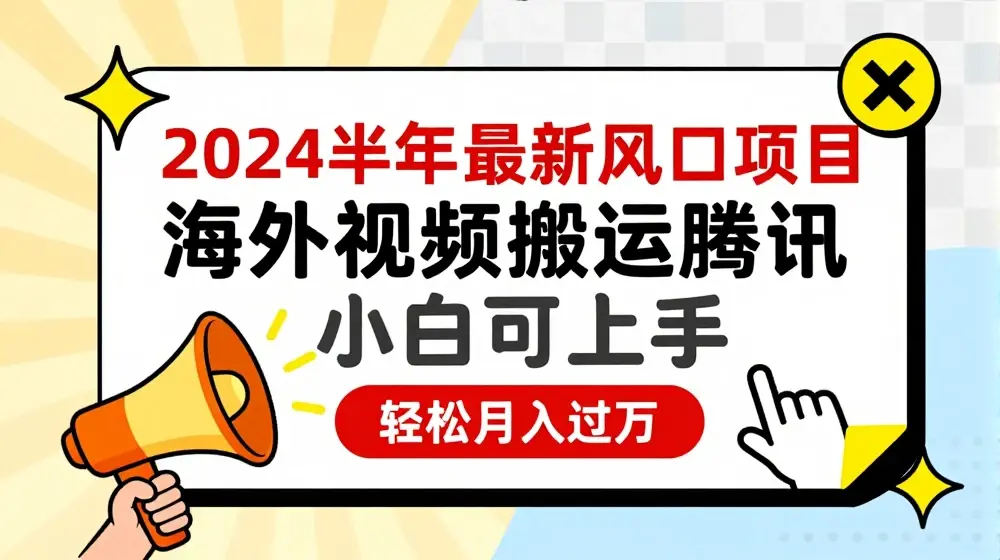 2024下半年最新风口项自，海外视频搬运腾讯，小白可上手，轻松月入过万【揭秘】