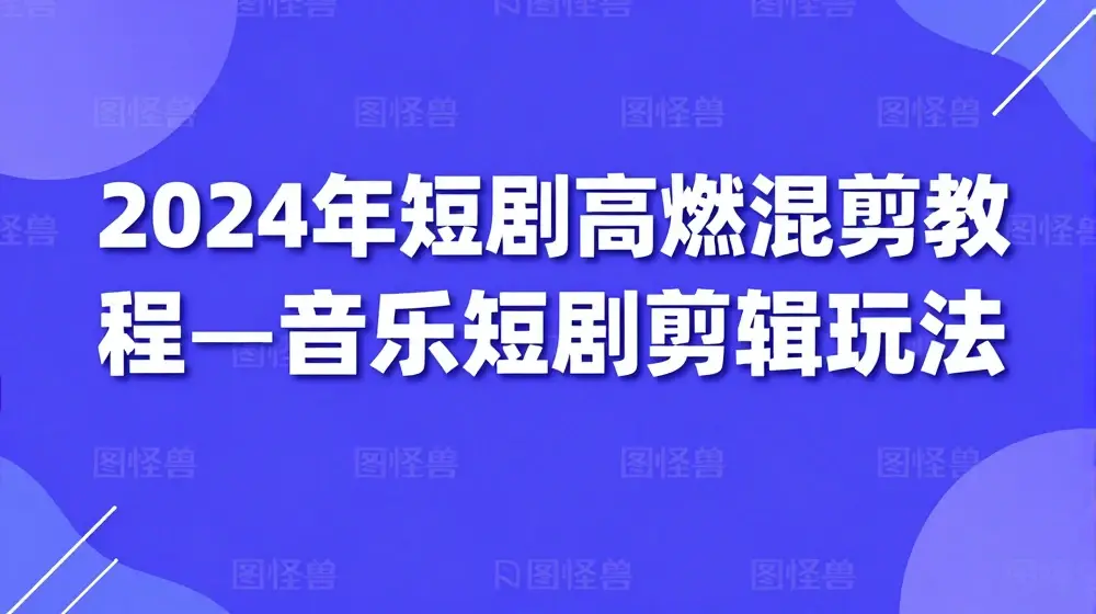 2024年短剧高燃混剪教程—音乐短剧剪辑玩法