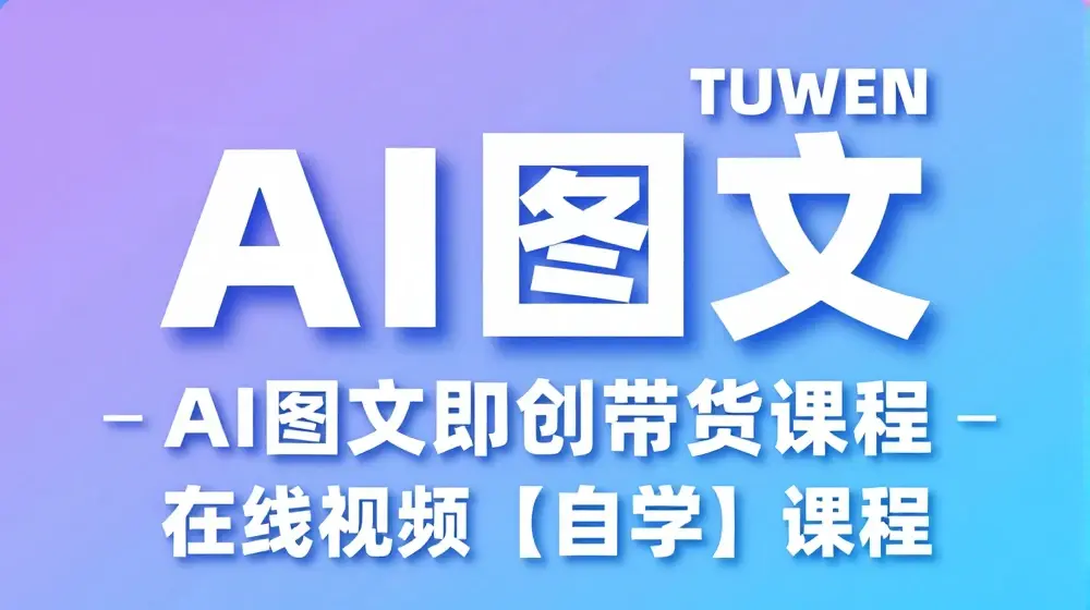 图文AI带货全流程操作，AI图文即创带货课程