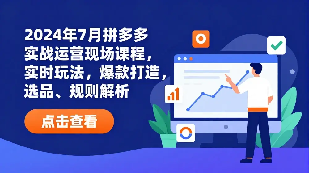 2024年7月拼多多实战运营现场课程，实时玩法，爆款打造，选品、规则解析