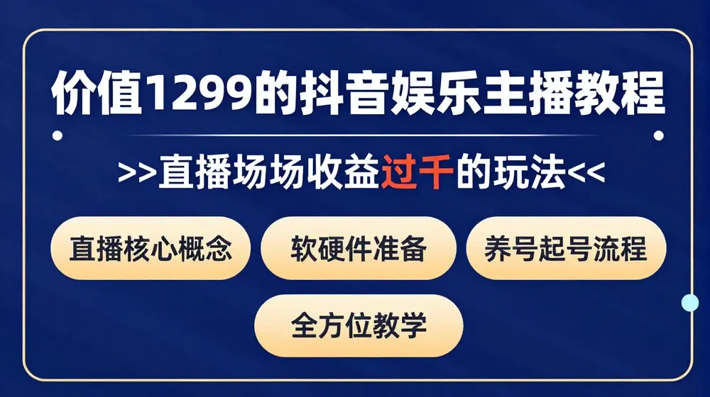 价值1299的抖音娱乐主播场均直播收入过千打法教学(8月最新)【揭秘】