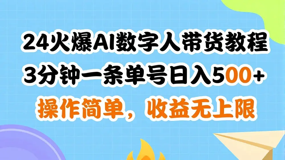 24火爆AI数字人带货教程，3分钟一条单号日入500+，操作简单，收益无上限【揭秘】