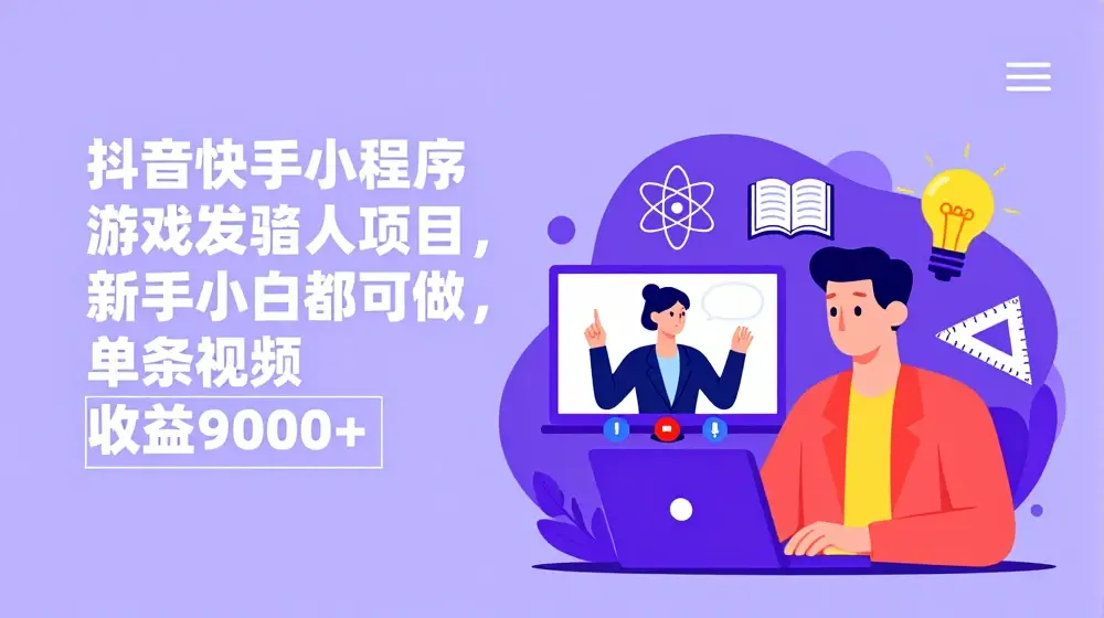 抖音快手小程序游戏发行人项目，新手小白都可做，单条视频收益9000+