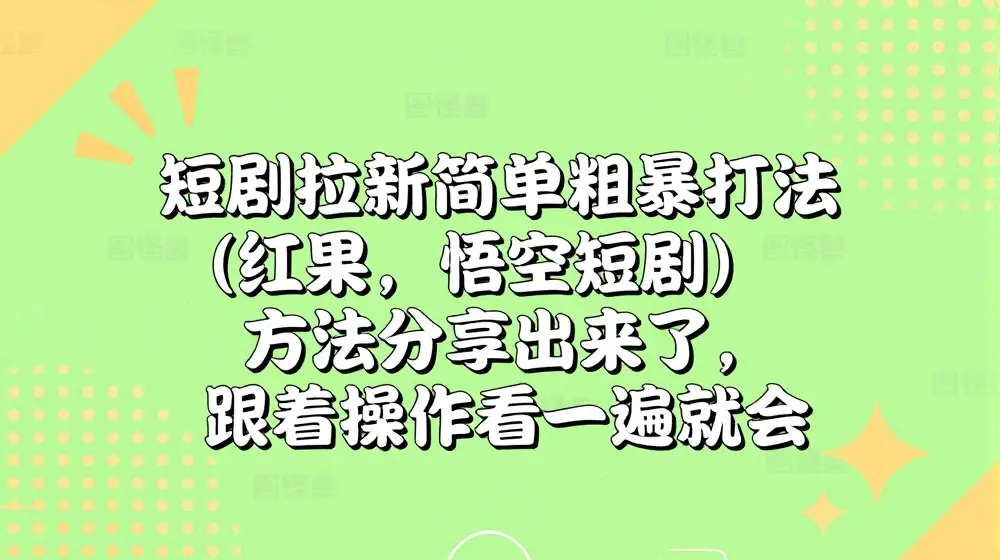 短剧拉新简单粗暴打法(红果，悟空短剧)方法分享出来了，跟着操作看一遍就会