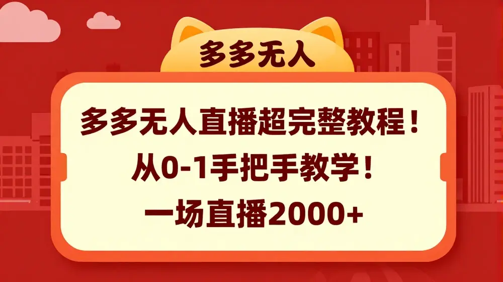 多多无人直播超完整教程，从0-1手把手教学，一场直播2k+【揭秘】