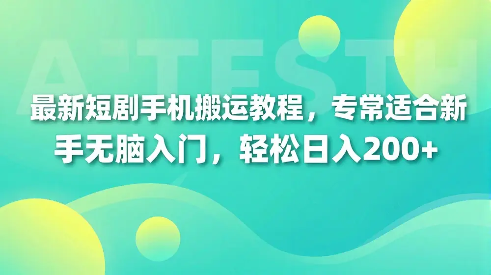 最新短剧手机搬运教程，非常适合新手无脑入门，轻松日入200+