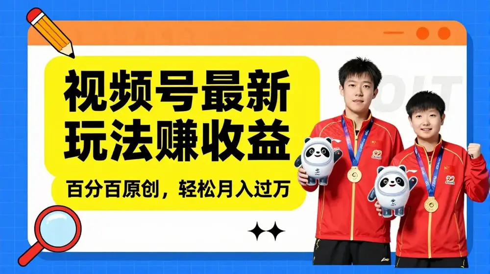 利用明星八卦视频，赚视频号分成计划收益，操作简单，还有千粉号额外变现，轻松月入过W【揭秘】