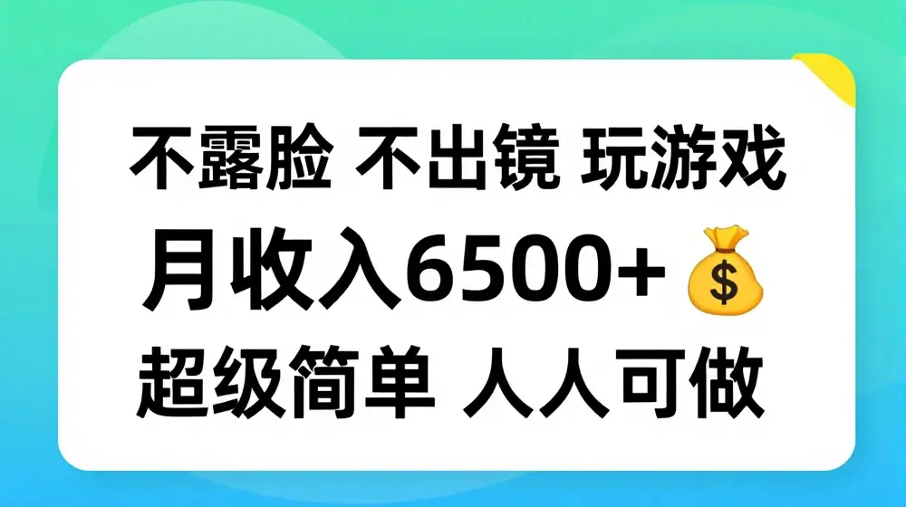 不露脸 不出境 玩游戏，月入6500 超级简单 人人可做【揭秘】