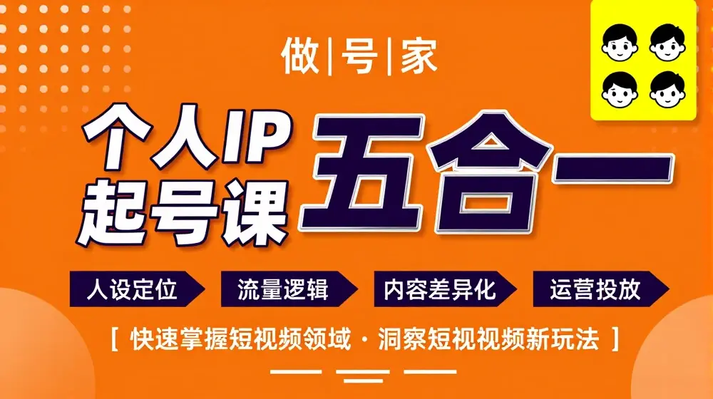 做号家的个人IP起号方法，快去掌握短视频领域，洞察短视频新玩法，68节完整