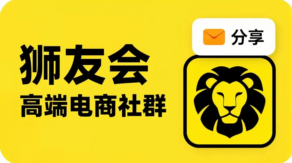 狮友会·【千万级电商卖家社群】，更新2024.5.26跨境主题研讨会