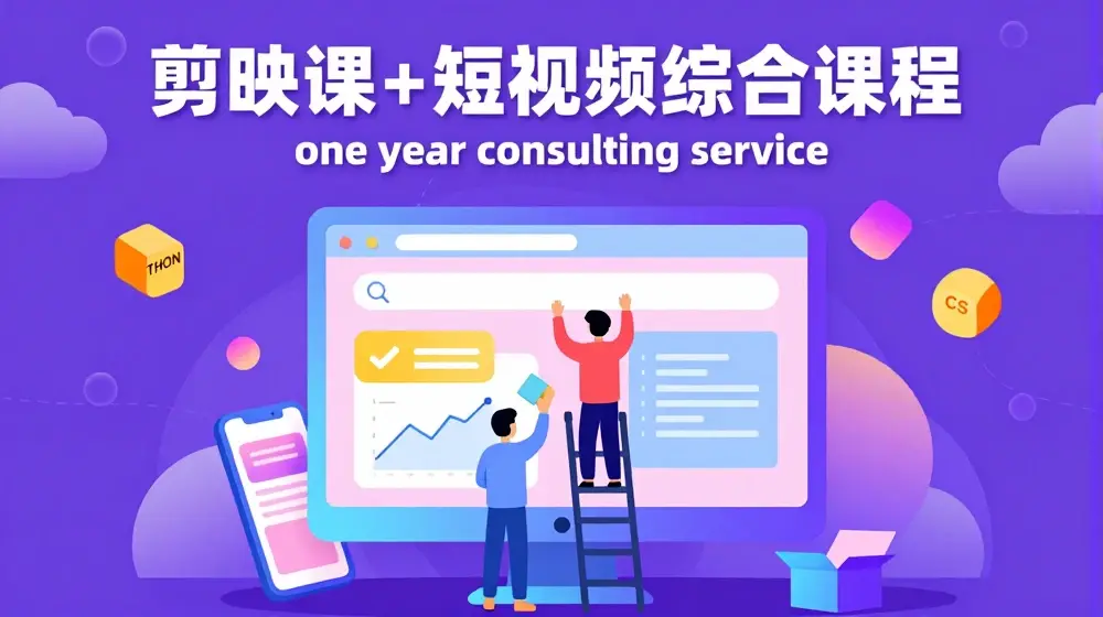 剪映课+短视频综合课程，抖音底层算法，百万粉丝不是梦