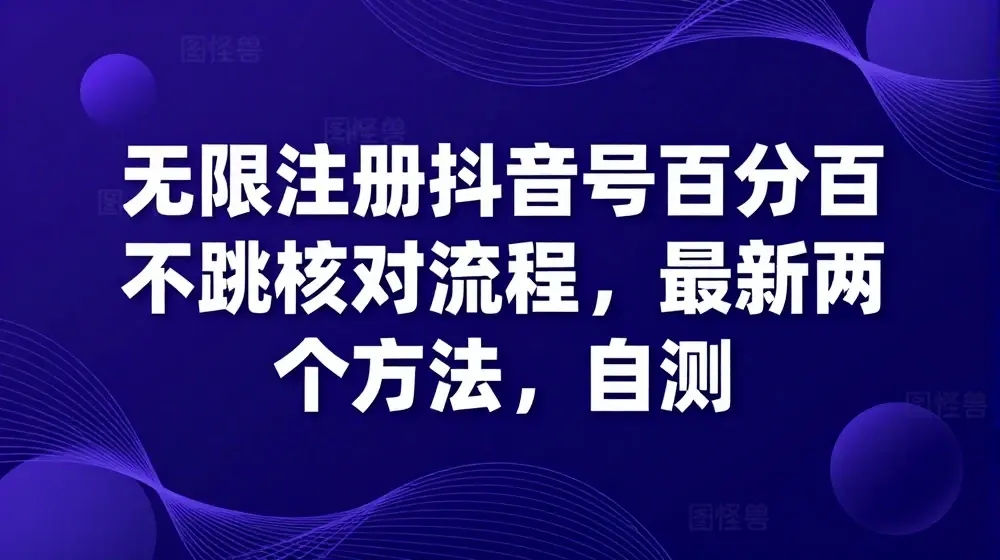无限注册抖音号百分百不跳核对流程，最新两个方法，自测