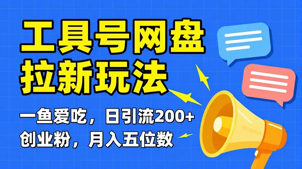 一鱼多吃，日引流200+创业粉，全平台工具号，网盘拉新新玩法月入5位数【揭秘】