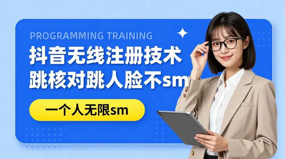 无限注册抖音技术，抖音跳验证核对，抖音跳人脸登录技术，抖音不sm开播技术， 一个人无限实名抖音