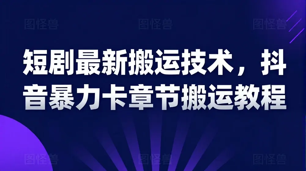 短剧最新搬运技术，抖音暴力卡章节搬运教程