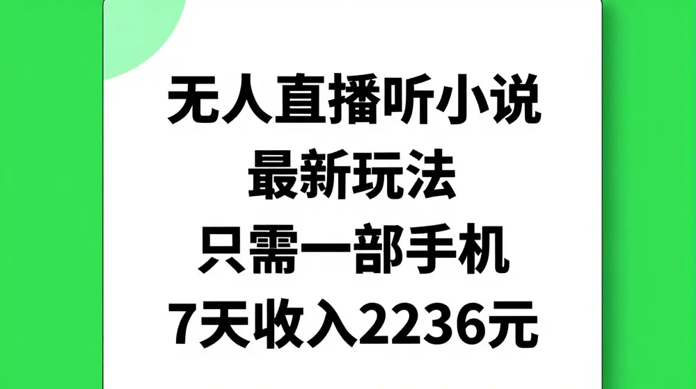无人直播听小说最新玩法，只需一部手机，7天收入2236元【揭秘】