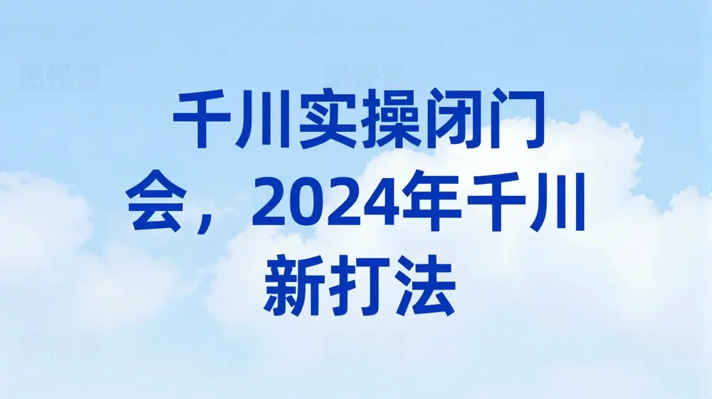 千川实操闭门会，2024年千川新打法