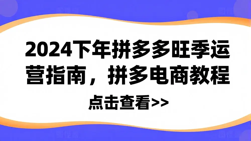 2024下半年拼多多旺季运营指南，拼多多电商教程
