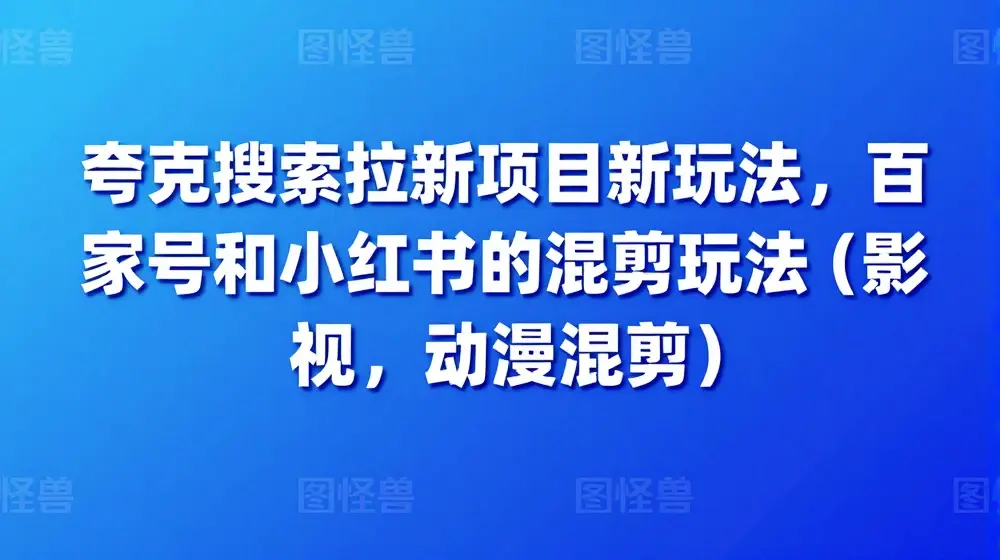 夸克搜索拉新项目新玩法，百家号和小红书的混剪玩法(影视，动漫混剪)
