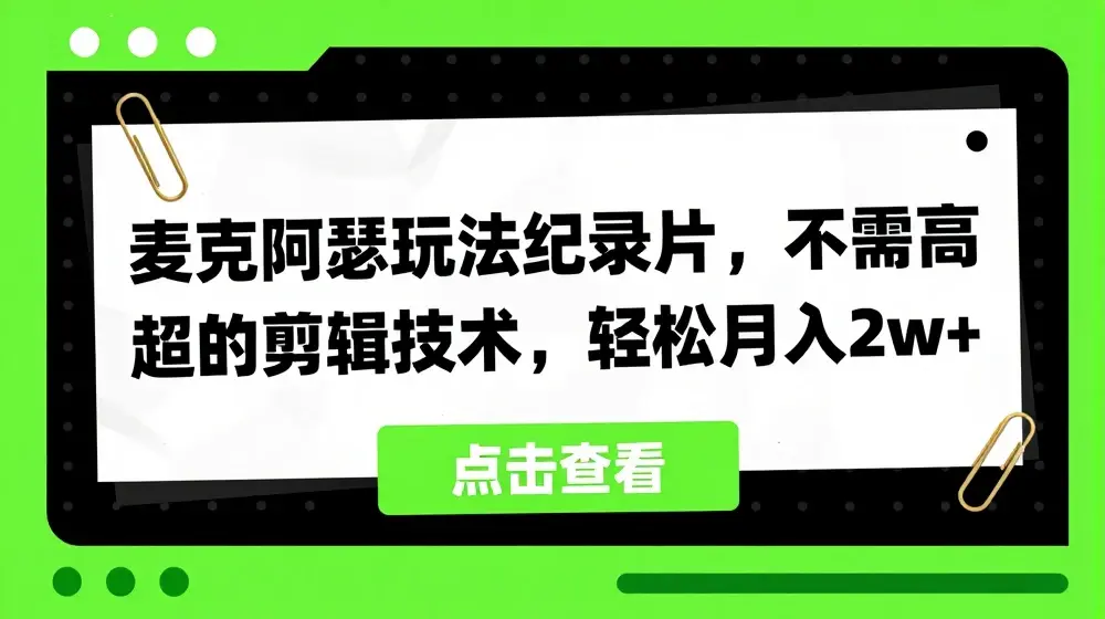 麦克阿瑟玩法纪录片，不需高超的剪辑技术，轻松月入2w+【揭秘】