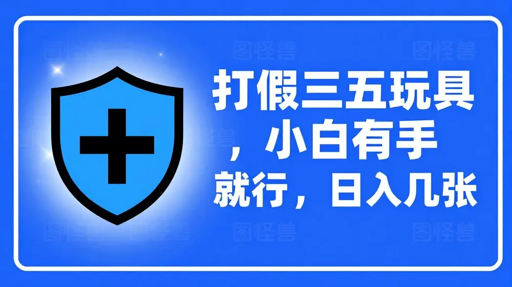 打假三五玩具，小白有手就行，日入几张【仅揭秘】