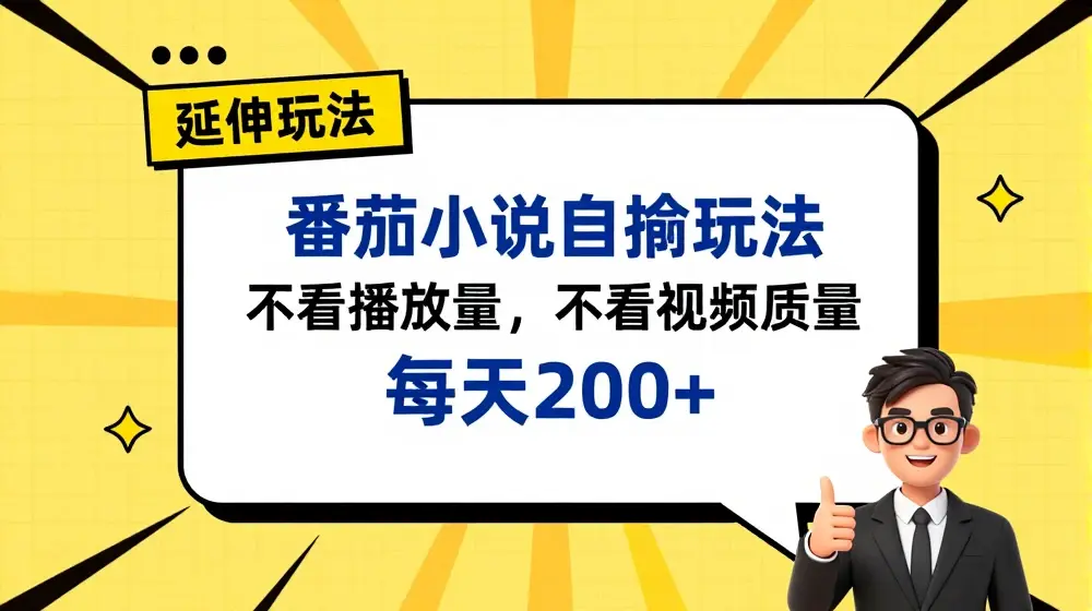 番茄小说自撸玩法，不看播放量，不看视频质量，每天200+【揭秘】