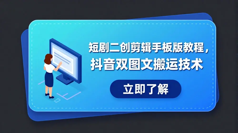 短剧二创剪辑手机版教程，抖音双图文搬运技术