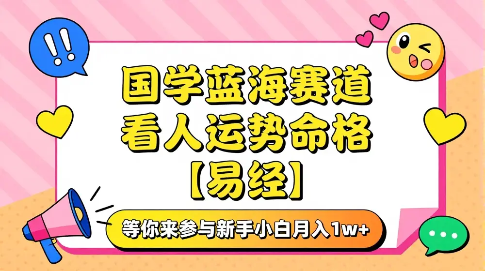 国学蓝海赋能赛道，零基础学习，手把手教学独一份新手小白月入1W+【揭秘】