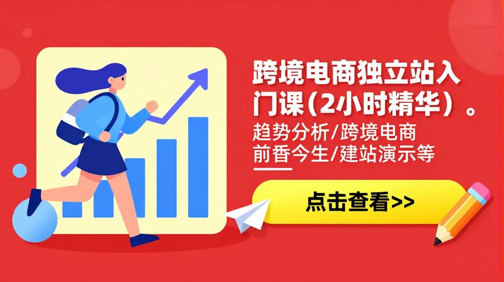 跨境电商独立站入门课(2小时精华),趋势分析/跨境电商前世今生/建站演示等