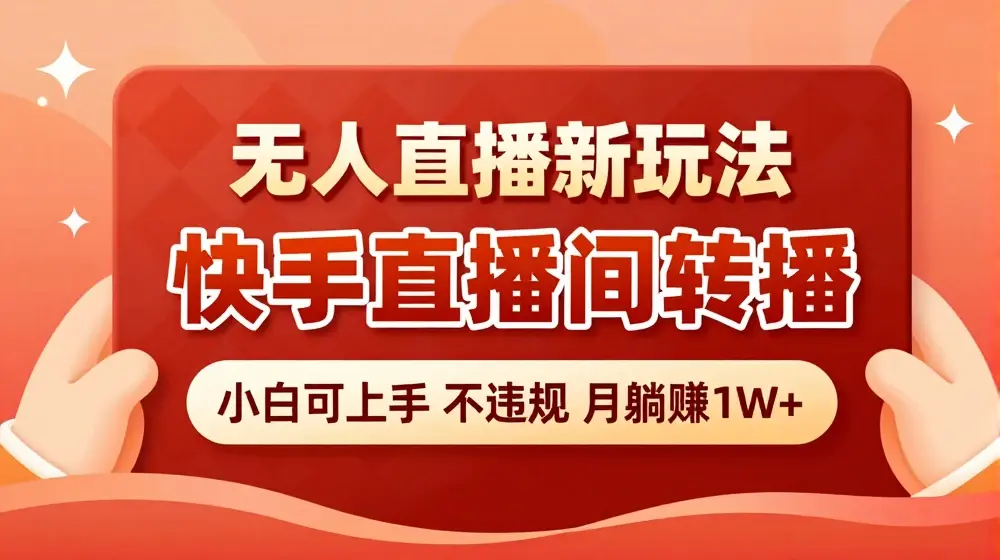 快手直播间全自动转播玩法，全人工无需干预，小白月入1W+轻松实现【揭秘】