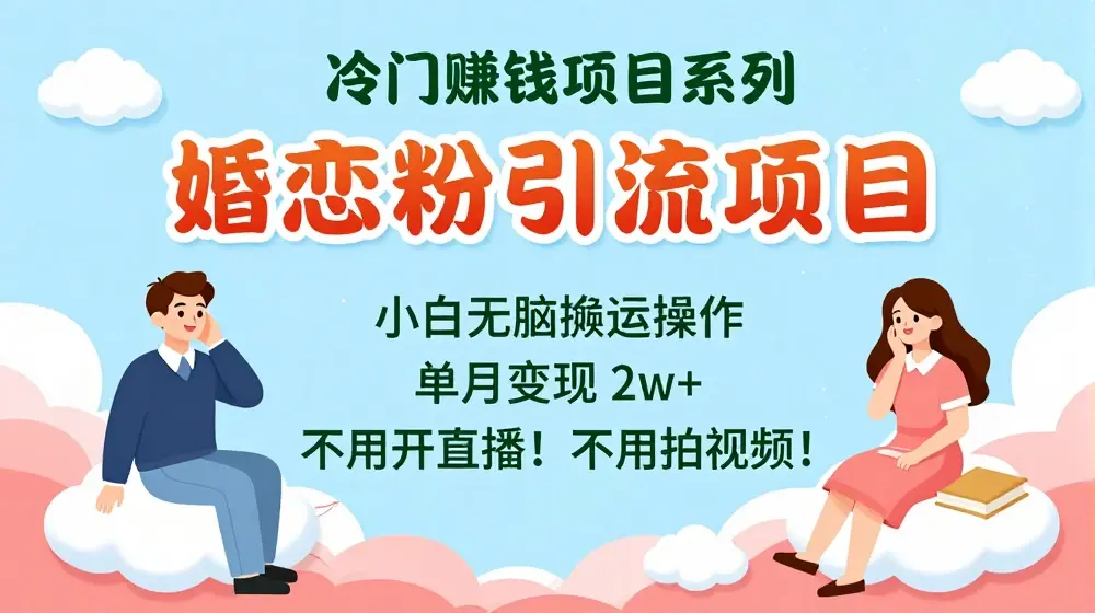 小红书婚恋粉引流，不用开直播，不用拍视频，不用做交付【揭秘】