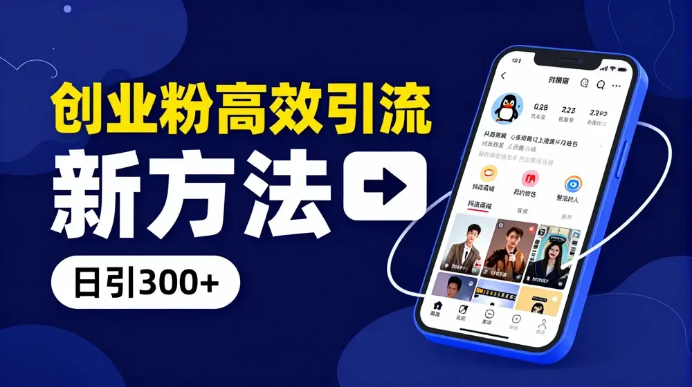 创业粉高效引流，抖音工具号玩法，日引300+，不要成为学习高手，要成为实战高手【揭秘】