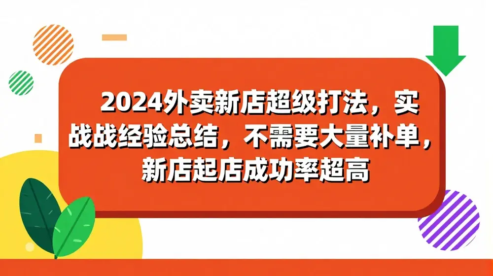 2024外卖新店超级打法，实战经验总结，不需要大量补单，新店起店成功率超高