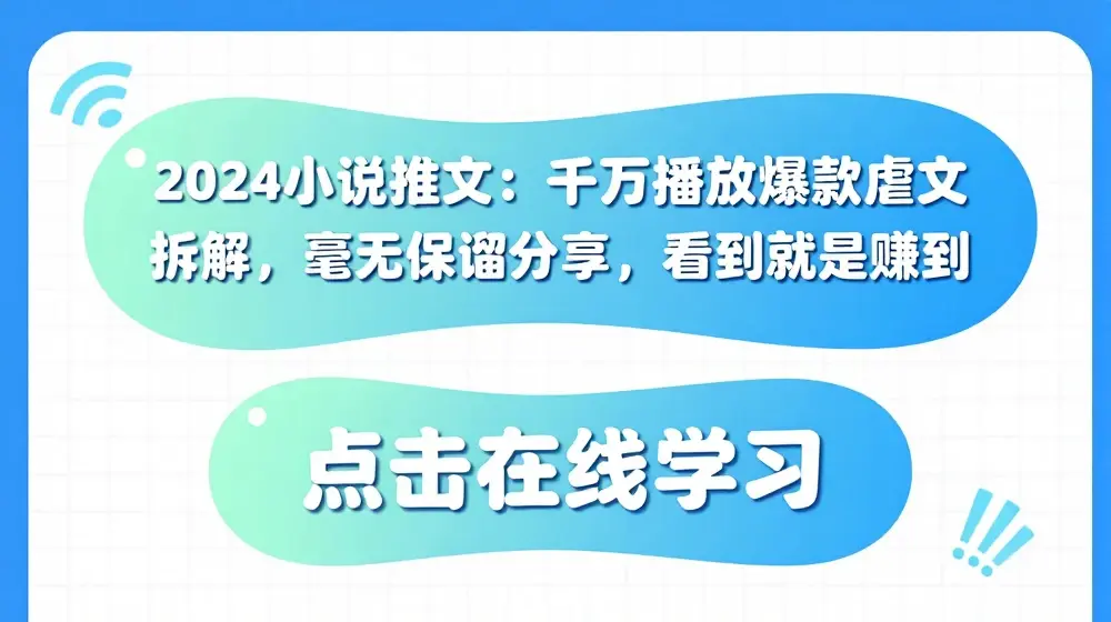 2024小说推文：千万播放爆款虐文拆解，毫无保留分享，看到就是赚到