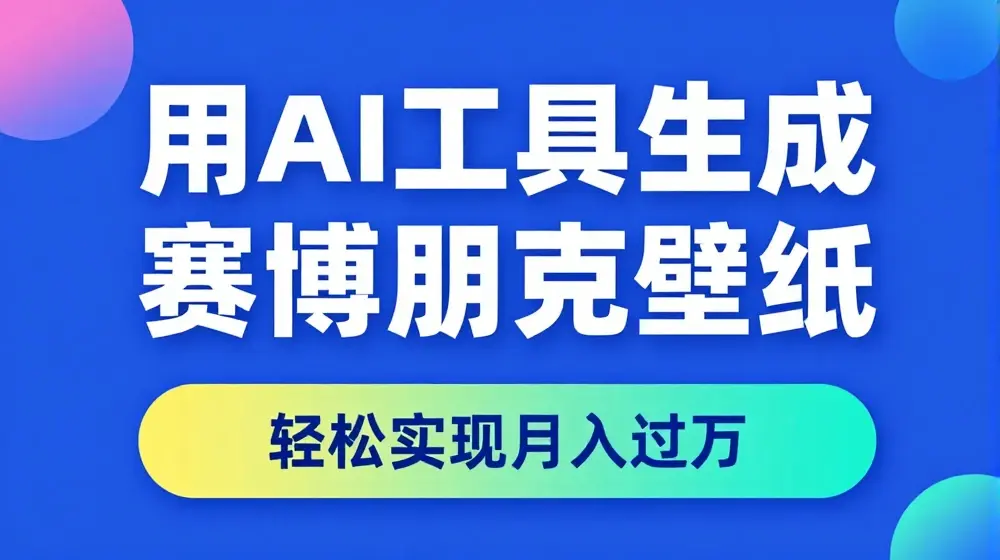 用AI工具设计赛博朋克壁纸，轻松实现月入万+【揭秘】