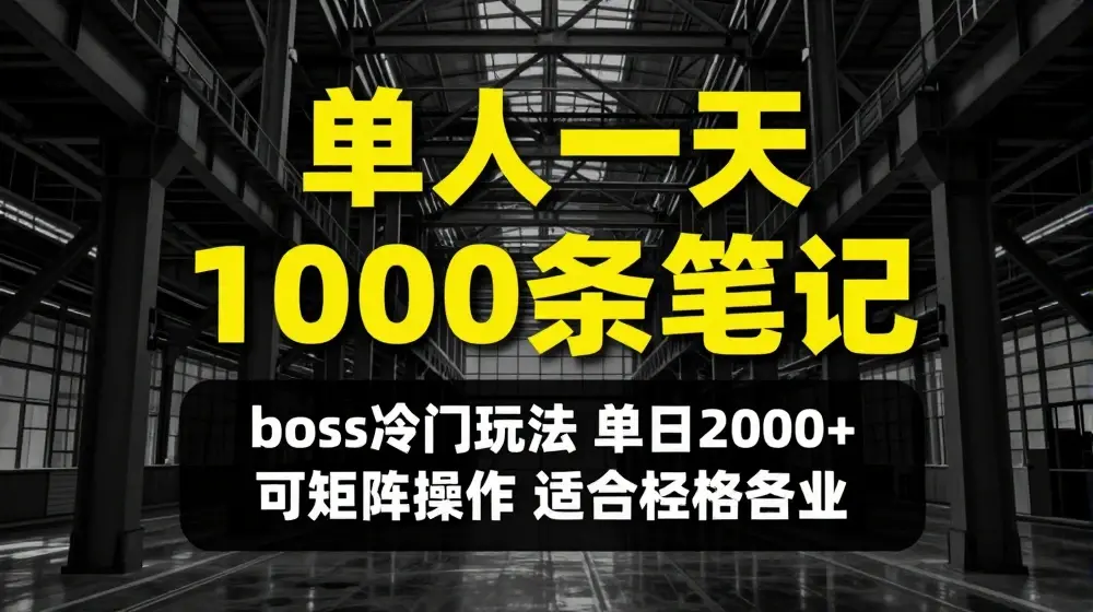 单人一天1000条笔记，日入2000+，BOSS直聘的正确玩法【揭秘】