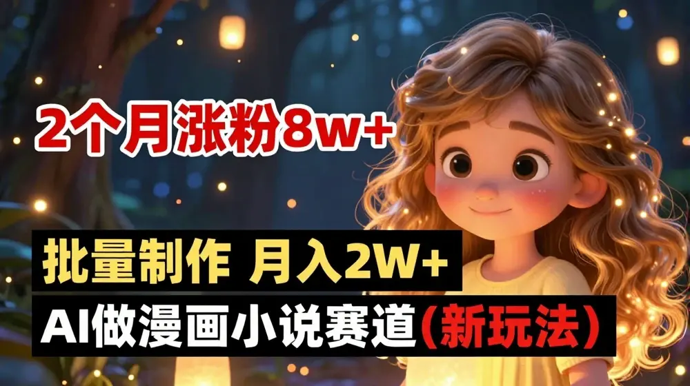 2个月涨粉8w，新玩法AI自动化做漫画小说赛道，操作简单可批量制作，新手小白轻松月入2W【揭秘】