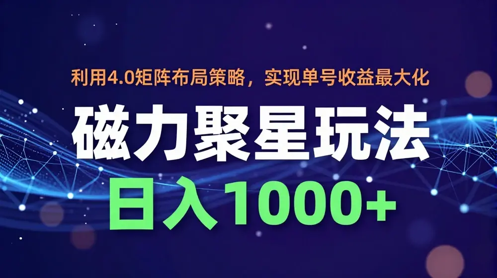 利用4.0矩阵布局策略，实现单号收益最大化，磁力聚星新玩法，日入1k+【揭秘】