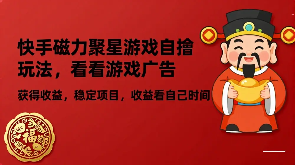 快手磁力聚星游戏自撸玩法，看看游戏广告获得收益，稳定项目，收益看自己时间【揭秘】