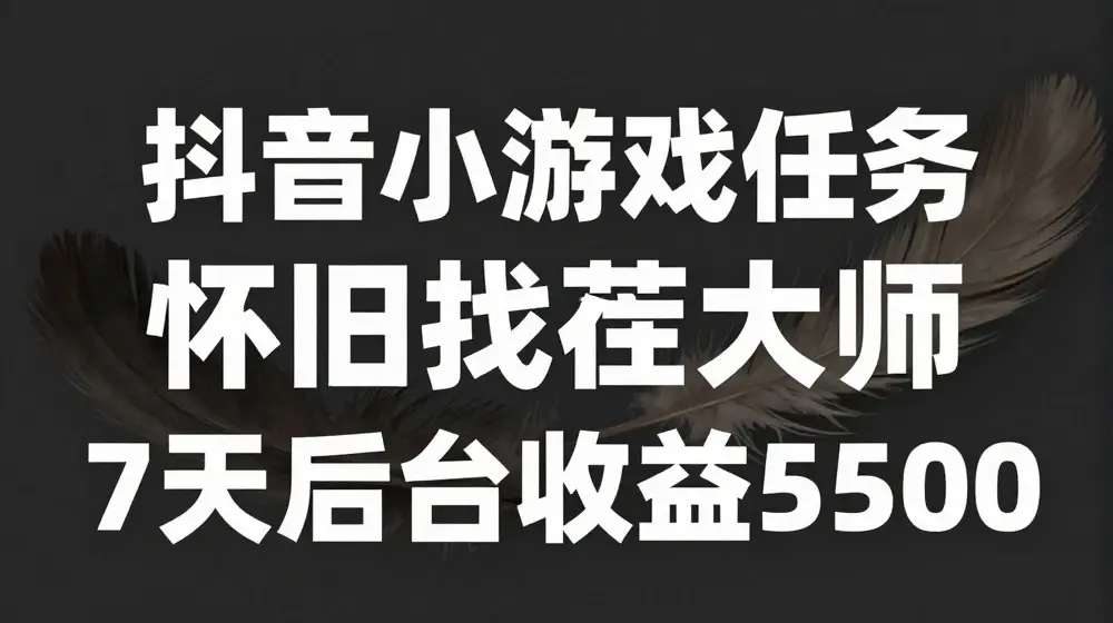 抖音小游戏任务，怀旧找茬，7天收入5500+【揭秘】
