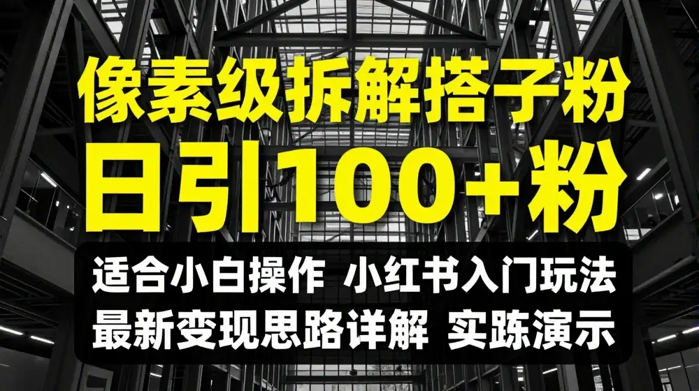像素级拆解搭子粉，日引100+，小白看完可上手，最新变现思路详解【揭秘】
