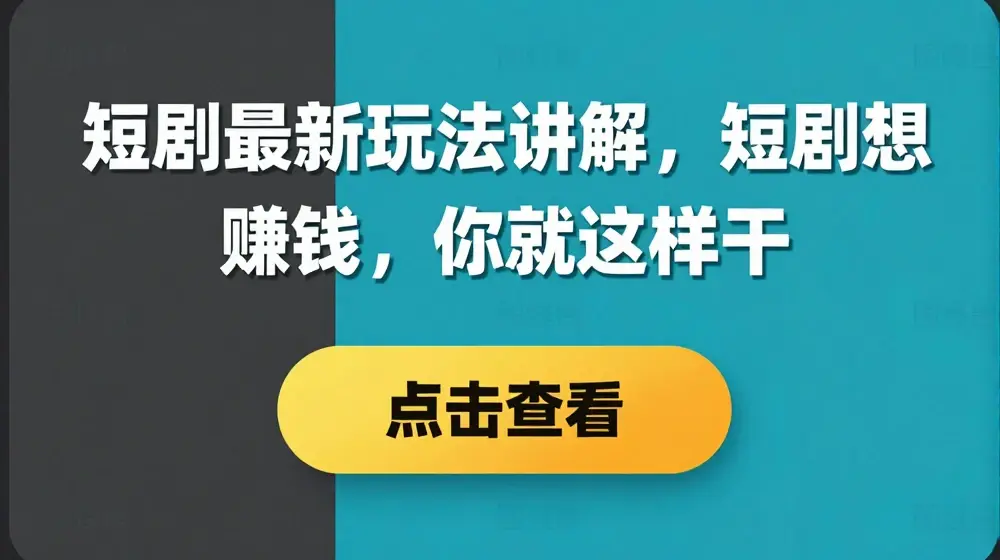 短剧最新玩法讲解，短剧想赚钱，你就这样干