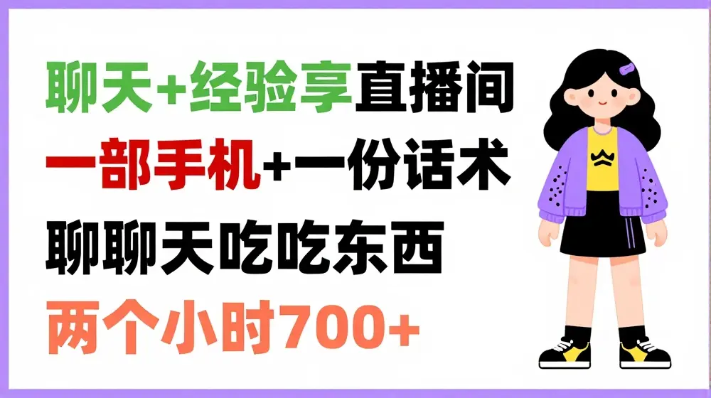 聊天+经验分享直播间 一部手机+一份话术 聊聊天吃吃东西 两个小时700+【揭秘】