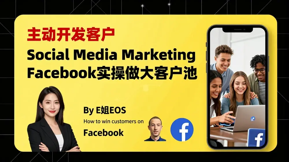 Facebook实操做大外贸客户池，实现高效转化客户/打造Facebook账号/如何引流到私域等