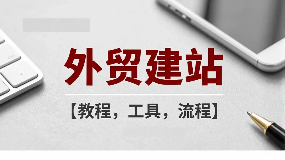WordPress外贸建站+SEO优化课程【教程，工具，流程】