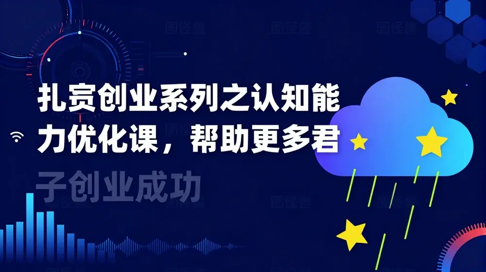 扎实创业系列之认知能力优化课，帮助更多君子创业成功