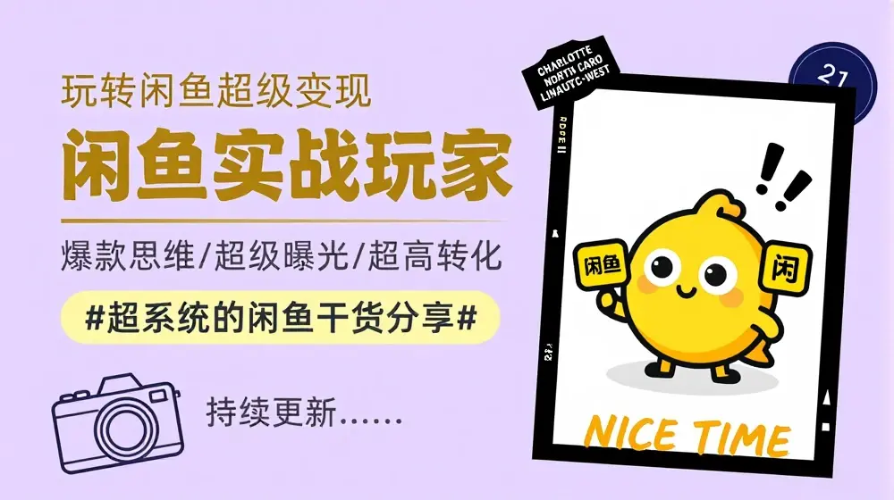 从0到1系统玩转闲鱼变现，教你核心选品思维，提升产品曝光及转化率