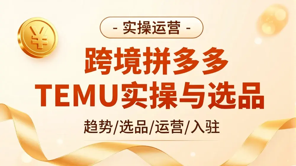 跨境拼多多TEMU实操与选品，多多temu跨境选品运营实操