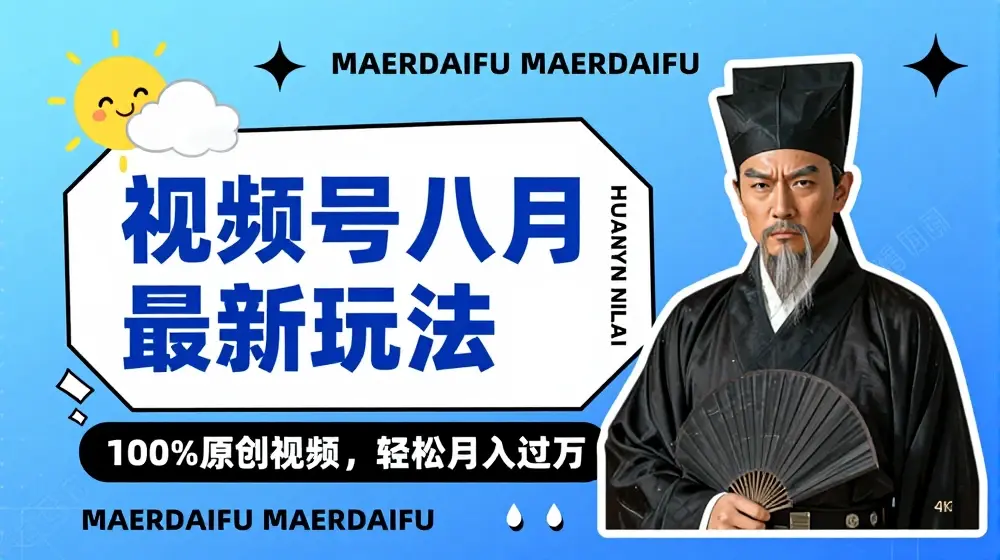利用人物传记视频，赚视频号分成计划收益，操作简单，轻松月入过W【揭秘】